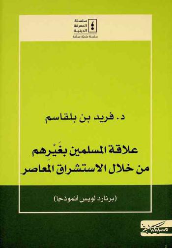  علاقة المسلمين بغيرهم من خلال الاستشراق المعاصر : برنارد لويس أنموذجا