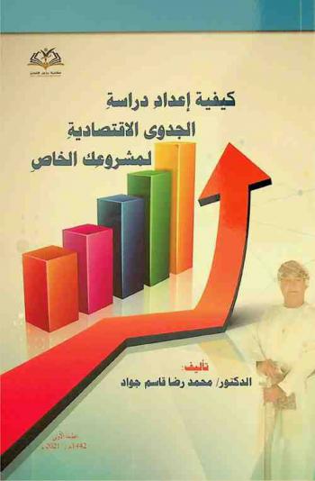  كيفية إعداد دراسة الجدوى الاقتصادية لمشروعك الخاص