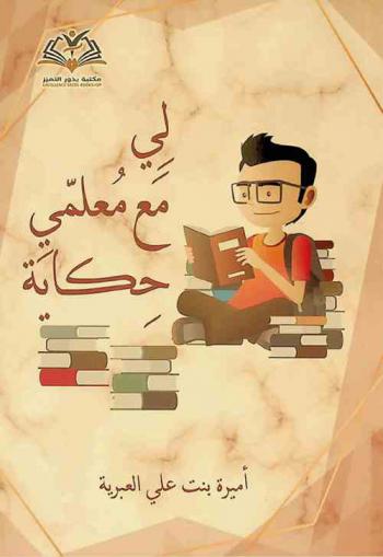  لي مع معلمي حكاية