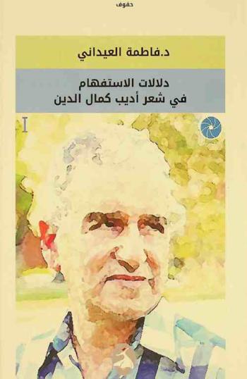  دلالات الاستفهام في شعر أديب كمال الدين