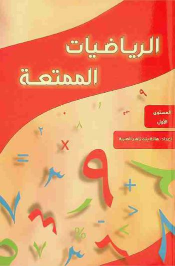  الرياضيات الممتعة : المستوى الأول