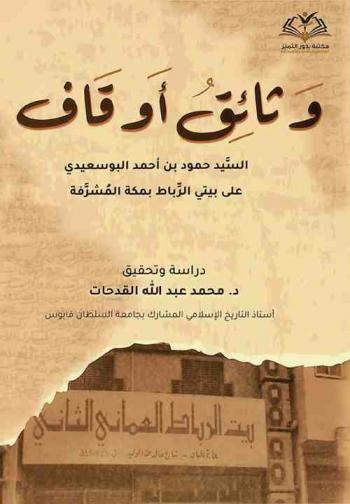  وثائق أوقاف السيد حمود بن أحمد البوسعيدي على بيتي الرباط بمكة المشرفة