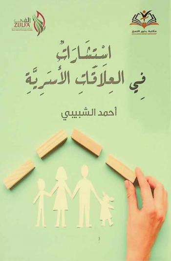  استشارات في العلاقات الأسرية