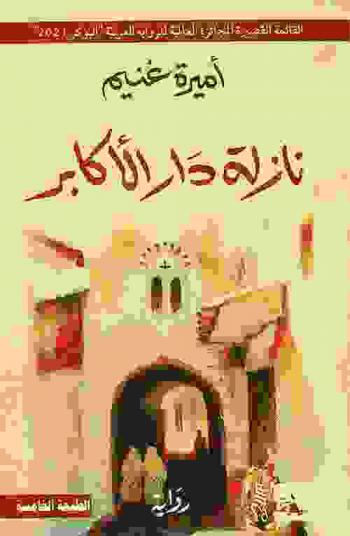 نازلة دار الأكابر : رواية