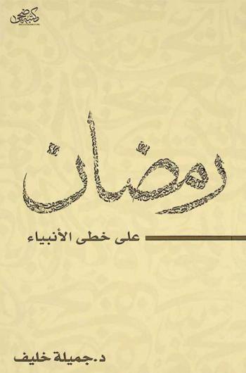 رمضان على خطى الأنبياء