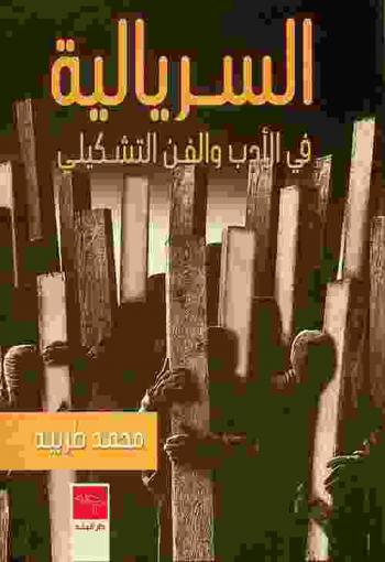  السريالية في الأدب والفن التشكيلي