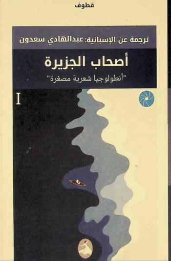  أصحاب الجزيرة = Los Compañeros de la Illa : أنطولوجيا شعرية مصغرة