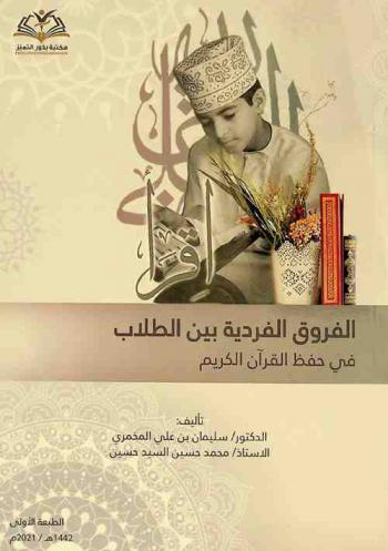  الفروق الفردية بين الطلاب في حفظ القرآن الكريم