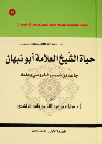  حياة الشيخ العلامة أبو نبهان جاعد بن خميس الخروصي وعلمه