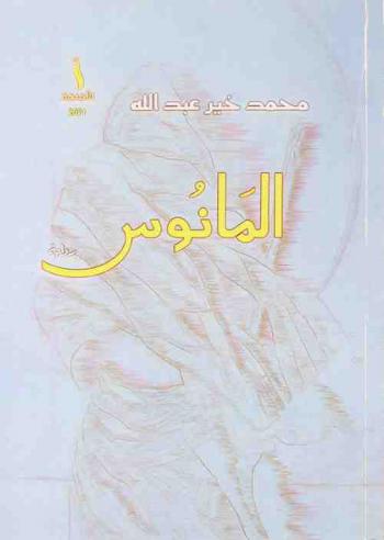 المانوس : رواية