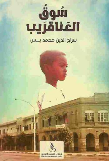  سوق العناقريب : سيرة