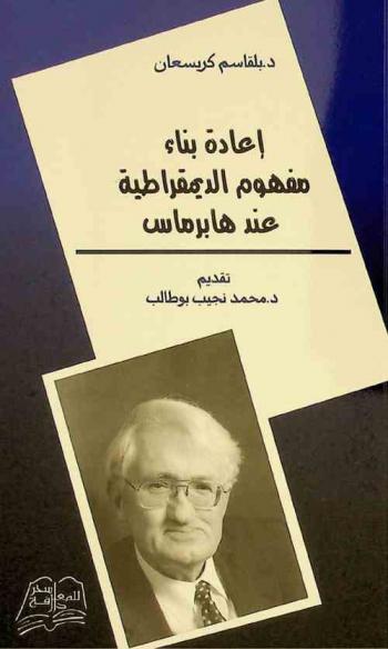  إعادة بناء مفهوم الديمقراطية عند هابرماس