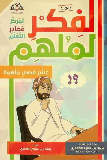 الفكر الملهم لمركز مصادر التعلم : عشر قصص ملهمة