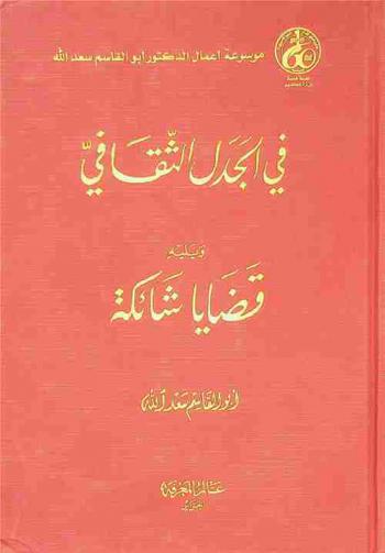  في الجدل الثقافي ؛ ويليه قضايا شائكة