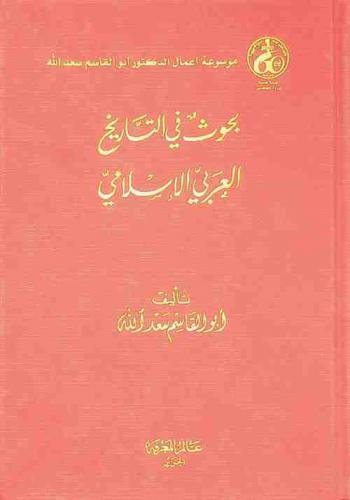  بحوث في التاريخ العربي الإسلامي = Researchs in the history of the Arabs and Muslims