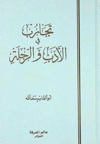  تجارب في الأدب والرحلة