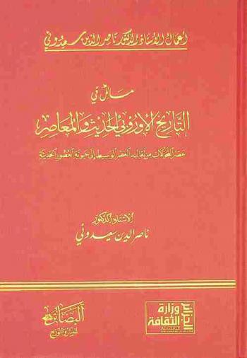 مسائل في التاريخ الأوروبي الحديث والمعاصر : عصر التحولات من تقاليد العصر الوسيط إلى حيوية العصور الحديثة