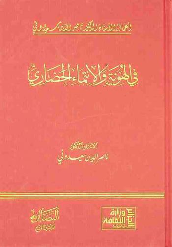  في الهوية والانتماء الحضاري