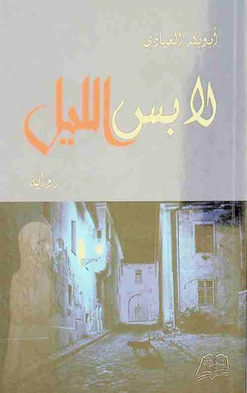 لابس الليل : رواية