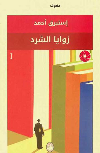  زوايا السرد