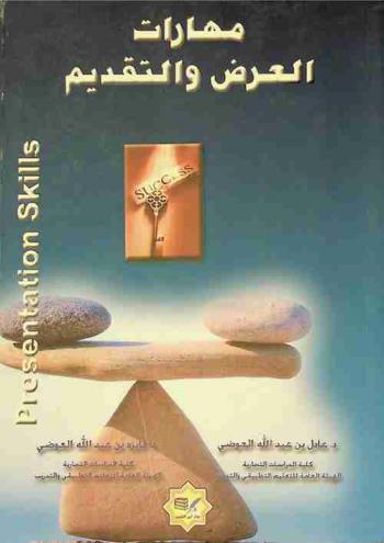  مهارات العرض والتقديم = Presentation skills