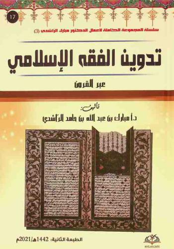  تدوين الفقه الإسلامي عبر القرون