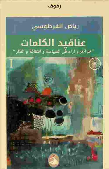  عناقيد الكلمات : خواطر وآراء في السياسة والثقافة والفكر