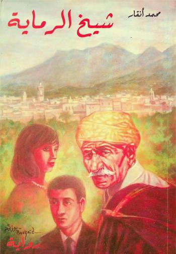 شيخ الرماية : رواية