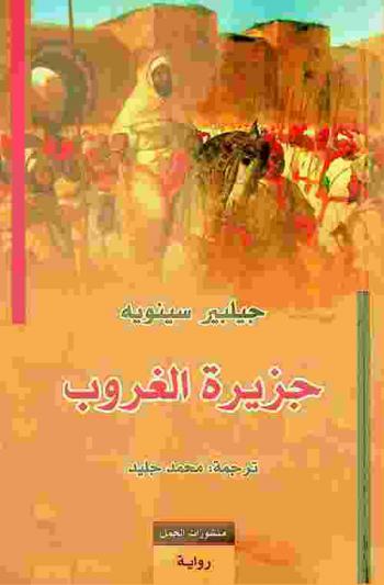  جزيرة الغروب : رواية