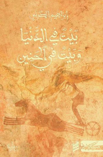 بيت في الدنيا وبيت في الحنين : رواية