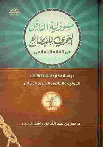  مسؤولية الناقل البحري للبضائع في الفقه الإسلامي : دراسة مقارنة بالاتفاقيات الدولية والقانون البحري العماني