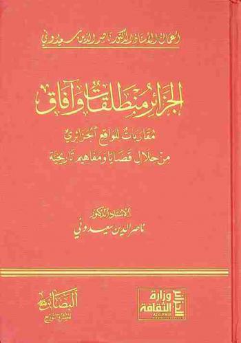  الجزائر منطلقات وآفاق : مقاربات للواقع الجزائري من خلال قضايا ومفاهيم تاريخية