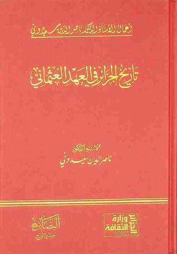  تاريخ الجزائر في العهد العثماني