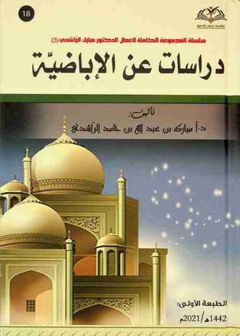  دراسات عن الإباضية