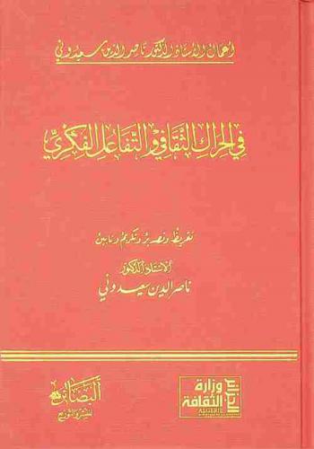  في الحراك الثقافي والتفاعل الفكري : تقريظ وتصدير وتكريم وتأبين