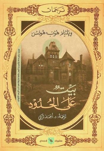 بيت على الحدود