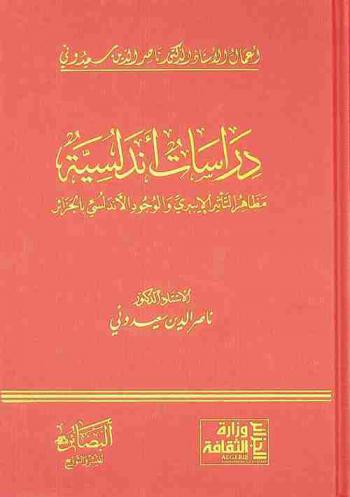  دراسات أندلسية : مظاهر التأثير الإيبيري والوجود الأندلسي بالجزائر