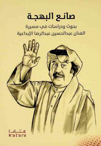 صانع البهجة : بحوث ودراسات في مسيرة الفنان عبد الحسين عبد الرضا الإبداعية