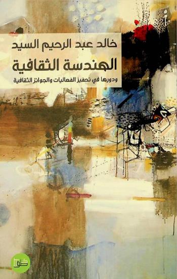الهندسة الثقافية ودورها في تحفيز الفعاليات والجوائز الثقافية : دراسة