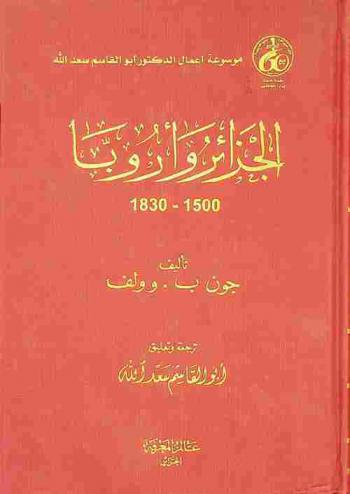  الجزائر وأوربا، 1500-1830