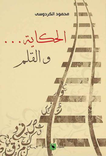  الحكاية والقلم : (سيرة مهنية : 40 سنة صحافة)