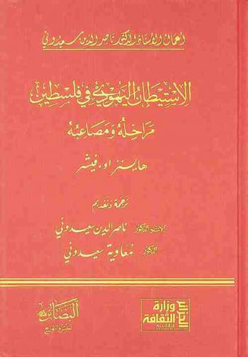  الاستيطان اليهودي في فلسطين : مراحله ومصاعبه