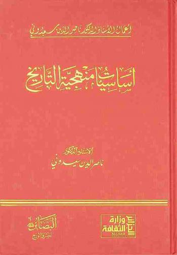 أساسيات منهجية التاريخ