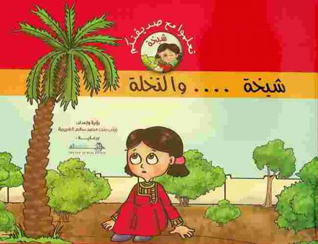 شيخة... والنخلة