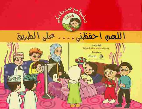 اللهم احفظني... على الطريق