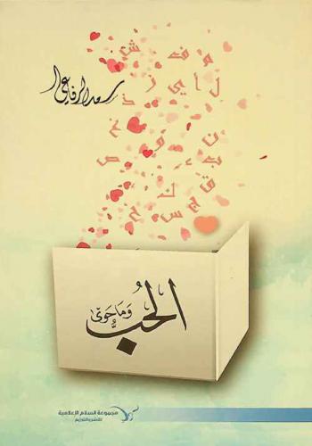  الحب وما حوى