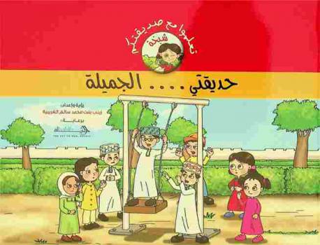 حديقتي... الجميلة