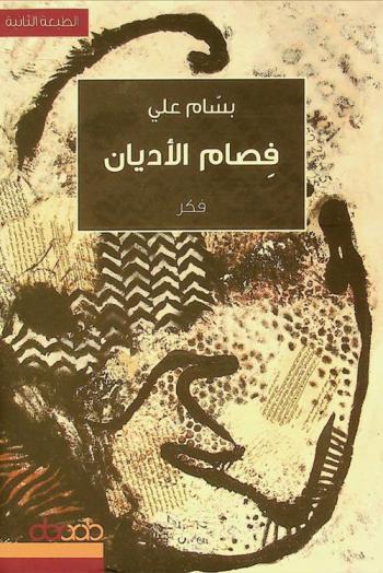  فصام الأديان : فكر