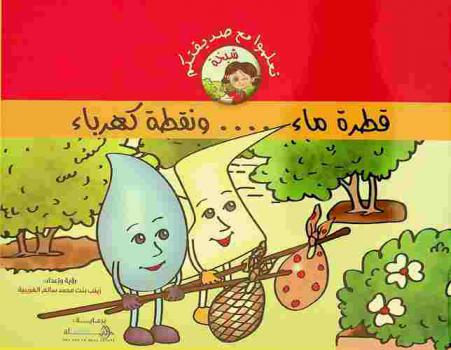 قطرة ماء ... ونقطة كهرباء