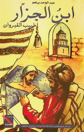  ابن الجزار : طبيب القيروان